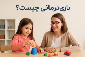 بازی درمانی چیست