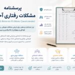پرسشنامه مشکلات رفتاری آخنباخ