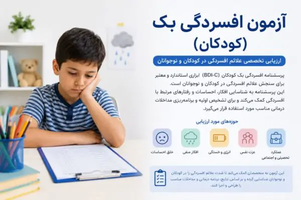 تست افسردگی بک