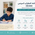 پرسشنامه اضطراب اسپنس