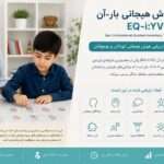 تست هوش هیجانی بار_آن