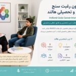 آزمون رغبت‌سنج شغلی و تحصیلی هالند