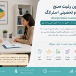 آزمون رغبت‌سنج شغلی و تحصیلی استرانگ