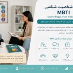 تست MBTI