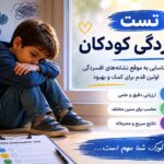 تست افسردگی کودکان