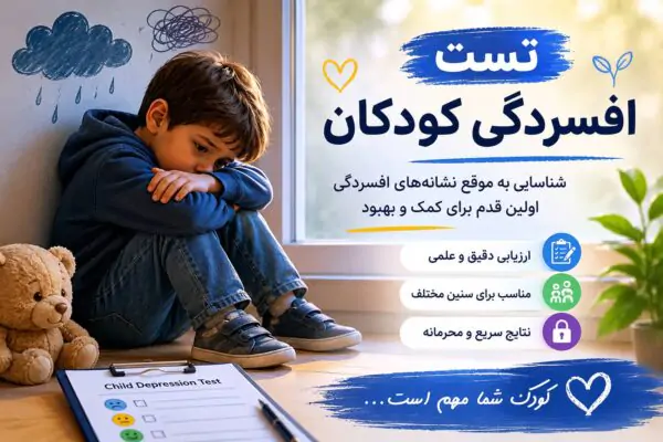 تست افسردگی کودکان