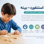 تست استنفورد-بینه