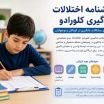 پرسشنامه اختلال یادگیری کلورادو