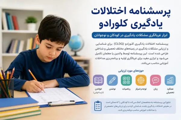 پرسشنامه اختلال یادگیری کلورادو