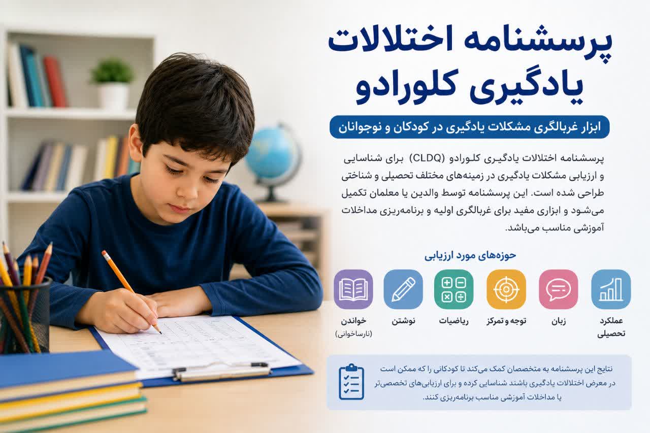 پرسشنامه اختلال یادگیری کلورادو