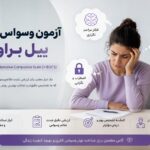 آزمون وسواس فکری ییل براون