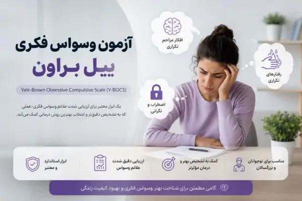 آزمون وسواس فکری ییل براون