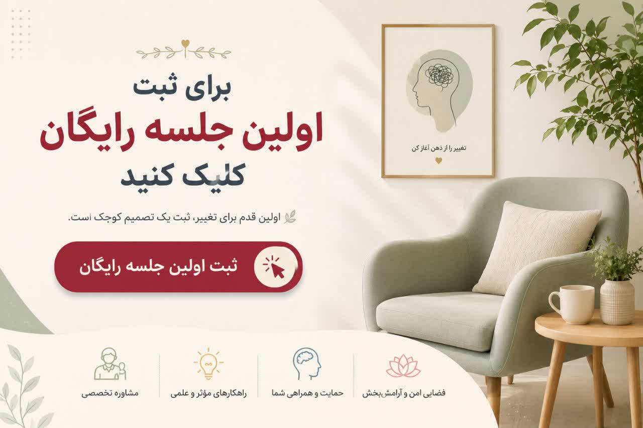 جلسه مشاوره رایگان